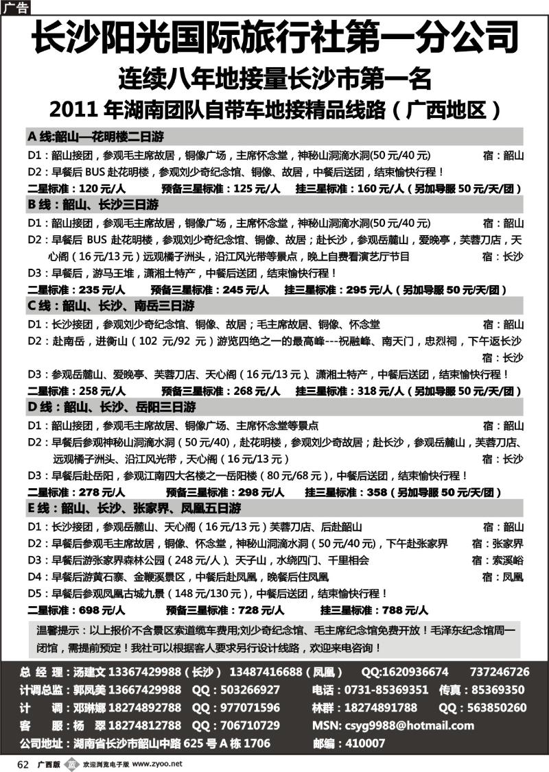 b62湖南长沙阳光国际旅行社