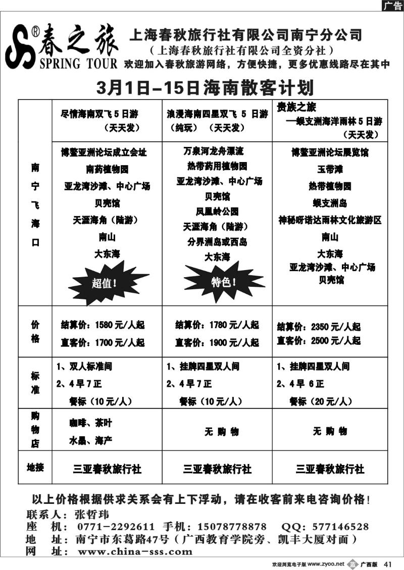 b41春秋旅游-海南3月上旬计划