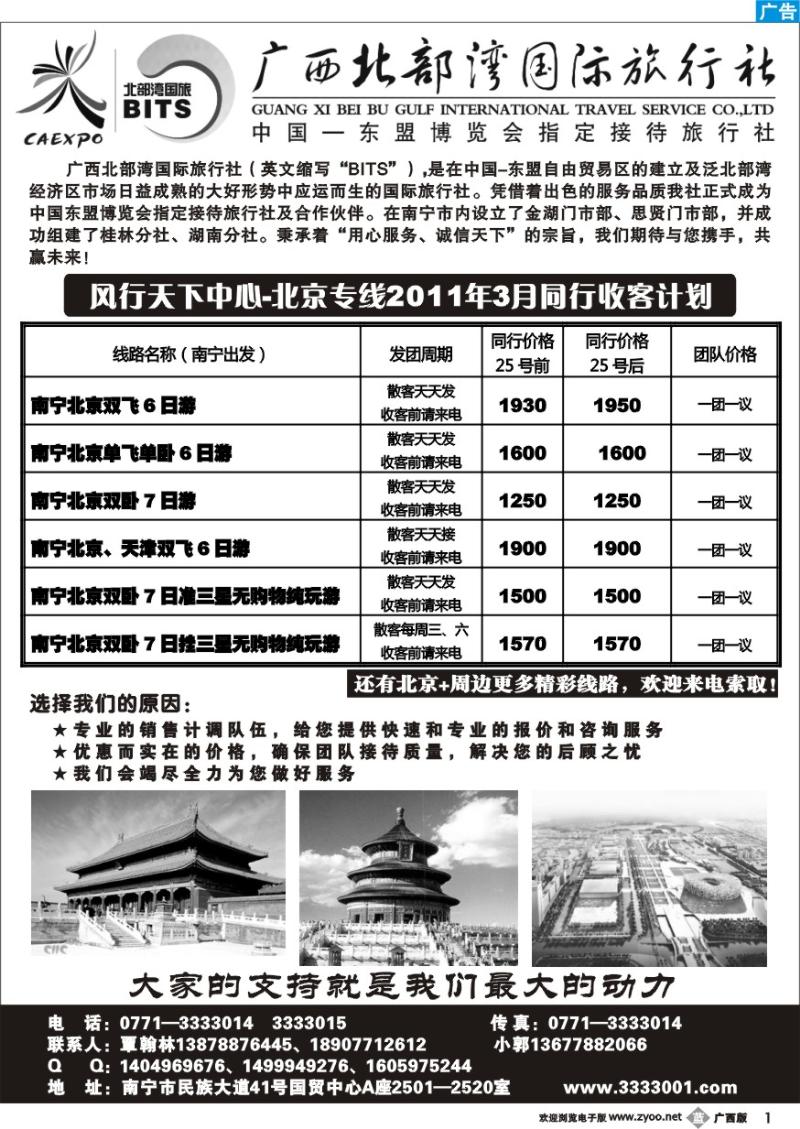 b01北部湾国旅—北京专线