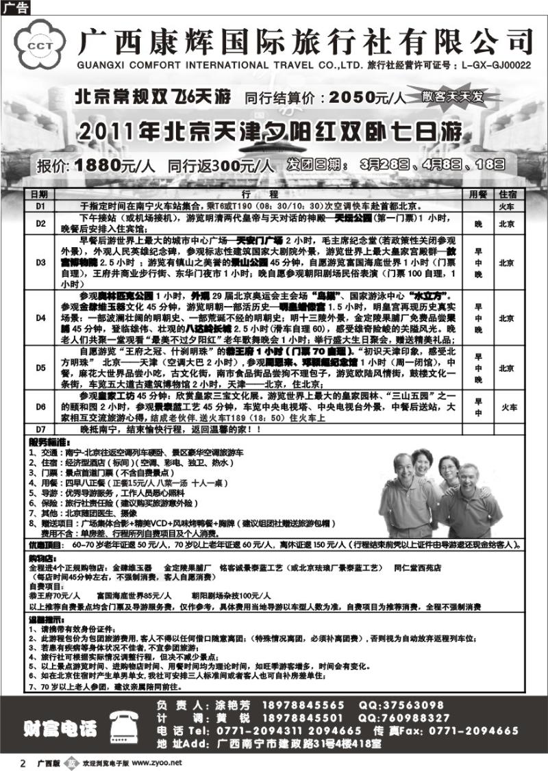 b02广西康辉—北京游夕阳红
