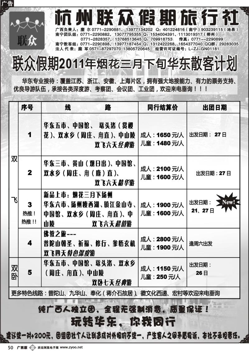 b50联众假期—华东专线