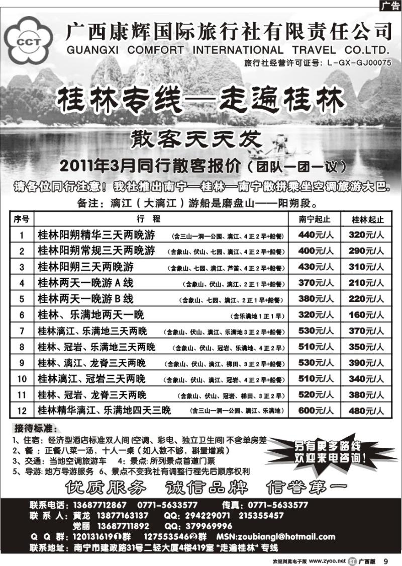 r09广西康辉—桂林专线