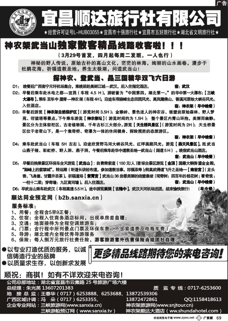 b69宜昌顺达旅行社-神农架、武当山、三峡地接专家