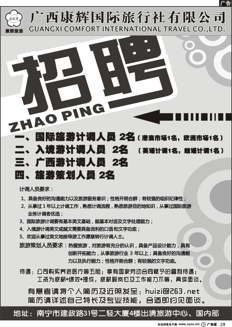 r29康辉国旅出境旅游中心—高薪诚聘
