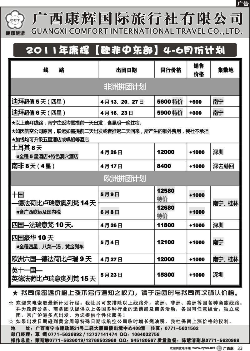 r33康辉国旅出境旅游中心—2011年【欧非中东部】4-6月份计划