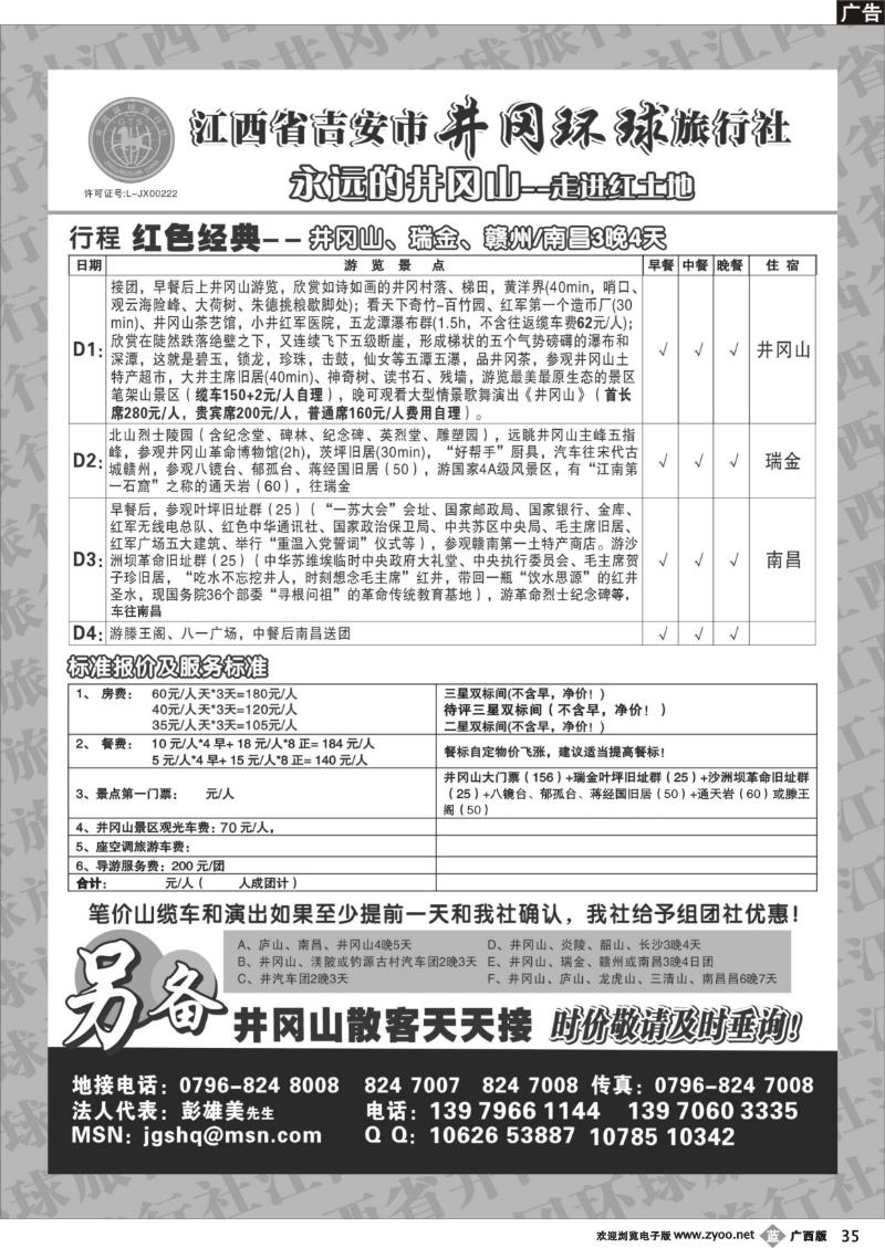 b35江西省吉安市井冈环球旅行社