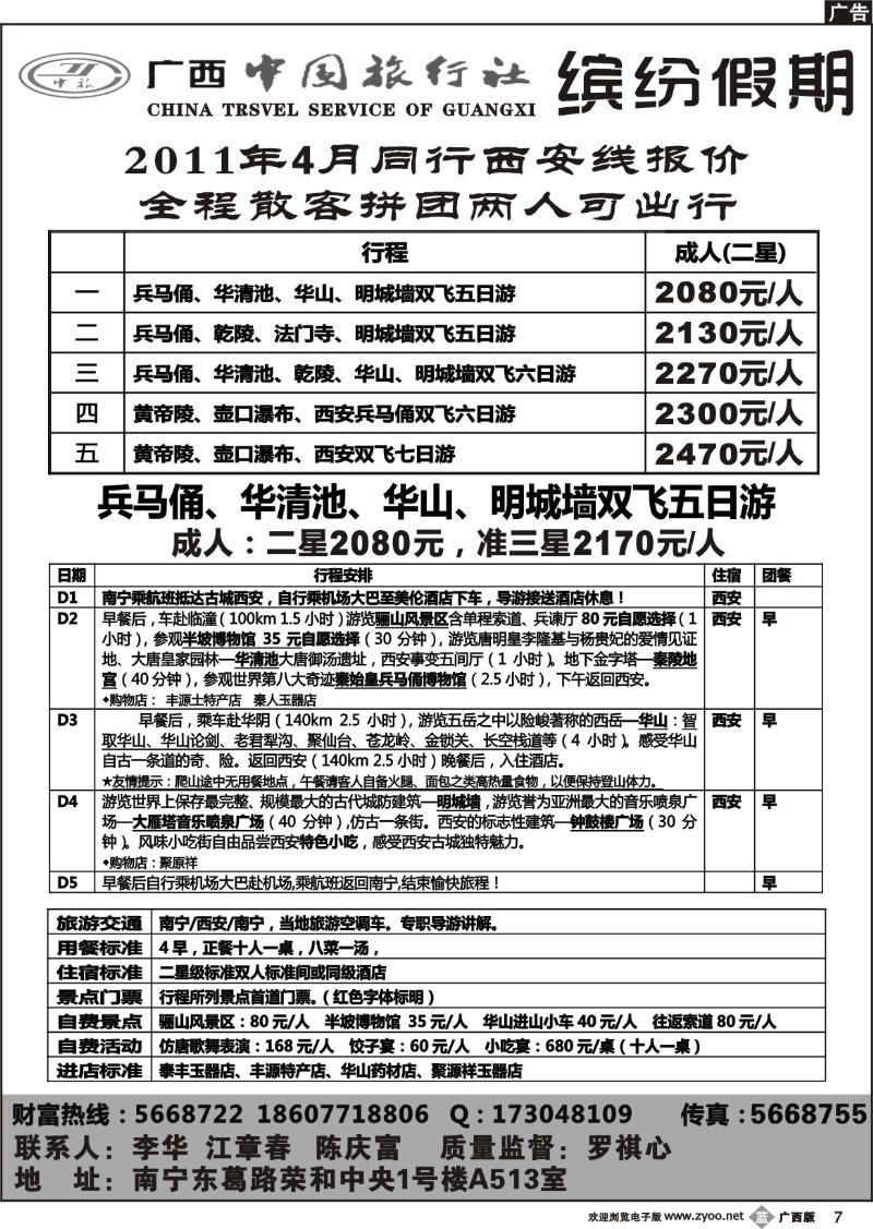b07广西中国旅行社-缤纷假期-西安专线