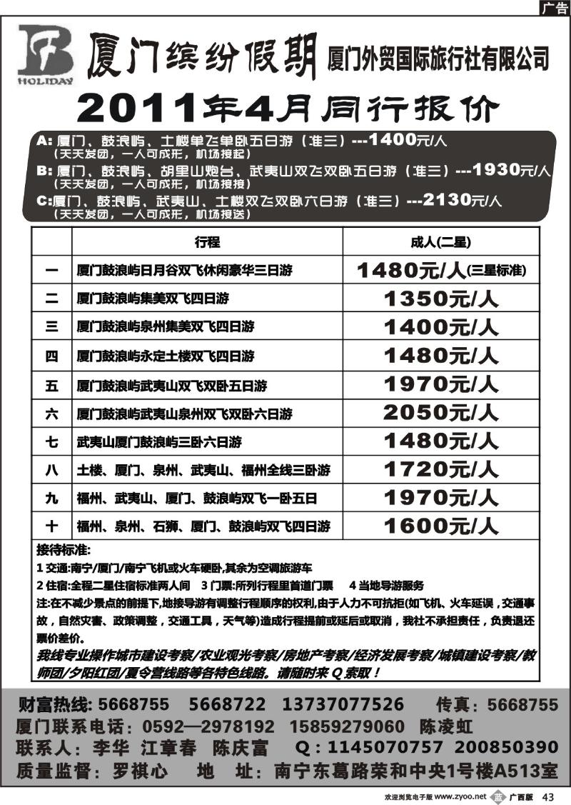 b43广西中国旅行社-缤纷假期-福建专线