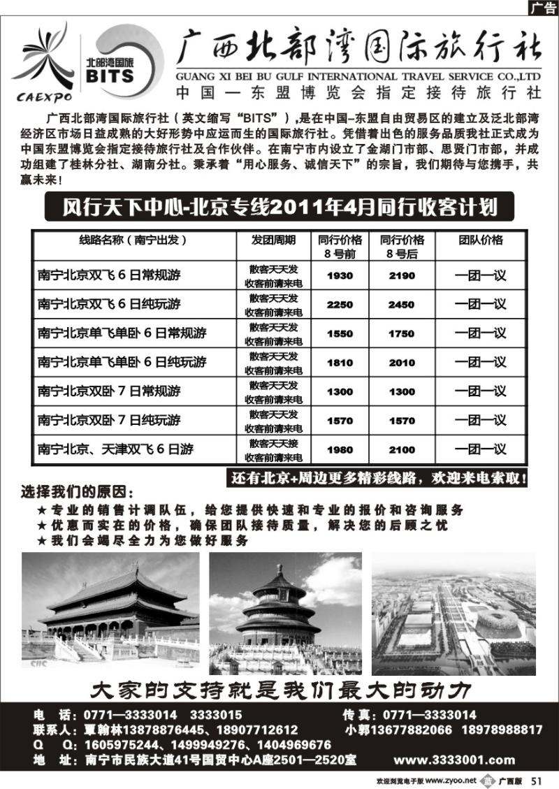 b51广西北部湾国旅—风行天下—北京专线