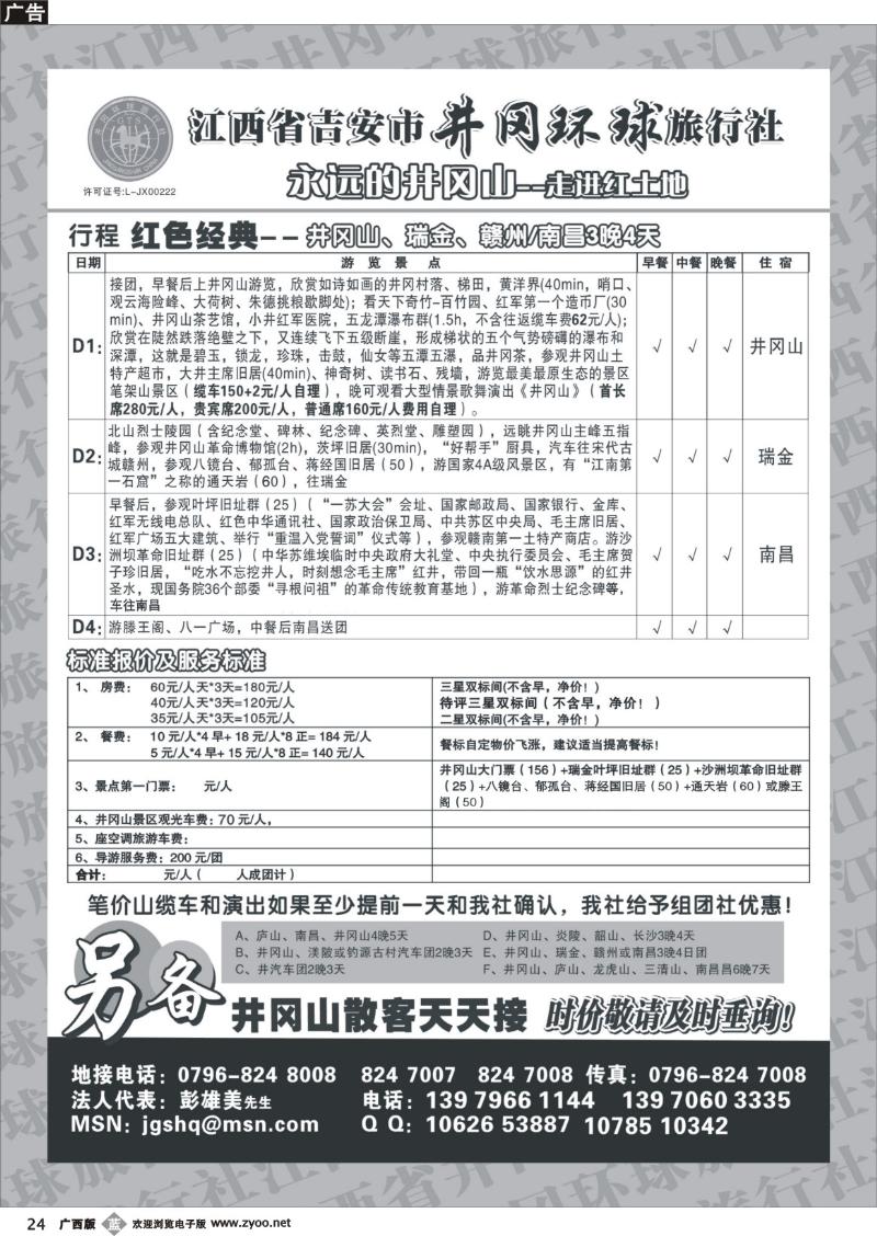b24江西省吉安市井冈环球旅行社