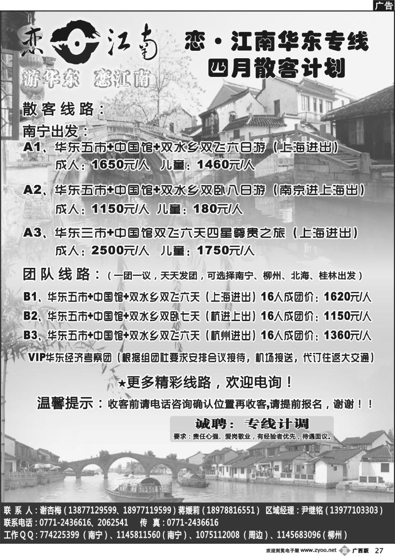 b27恋·江南华东专线