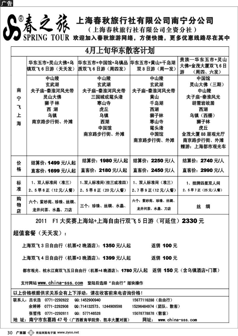 b30春秋旅游-4月华东散客计划