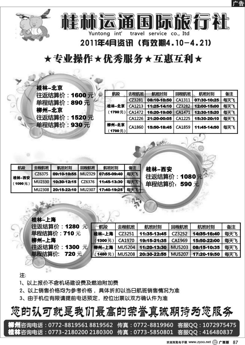 r87桂林运通国际旅行社-机票