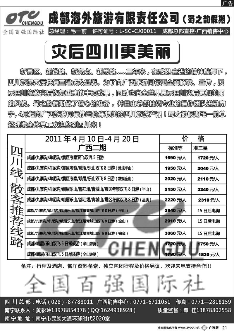 b21四川线—蜀之韵假期