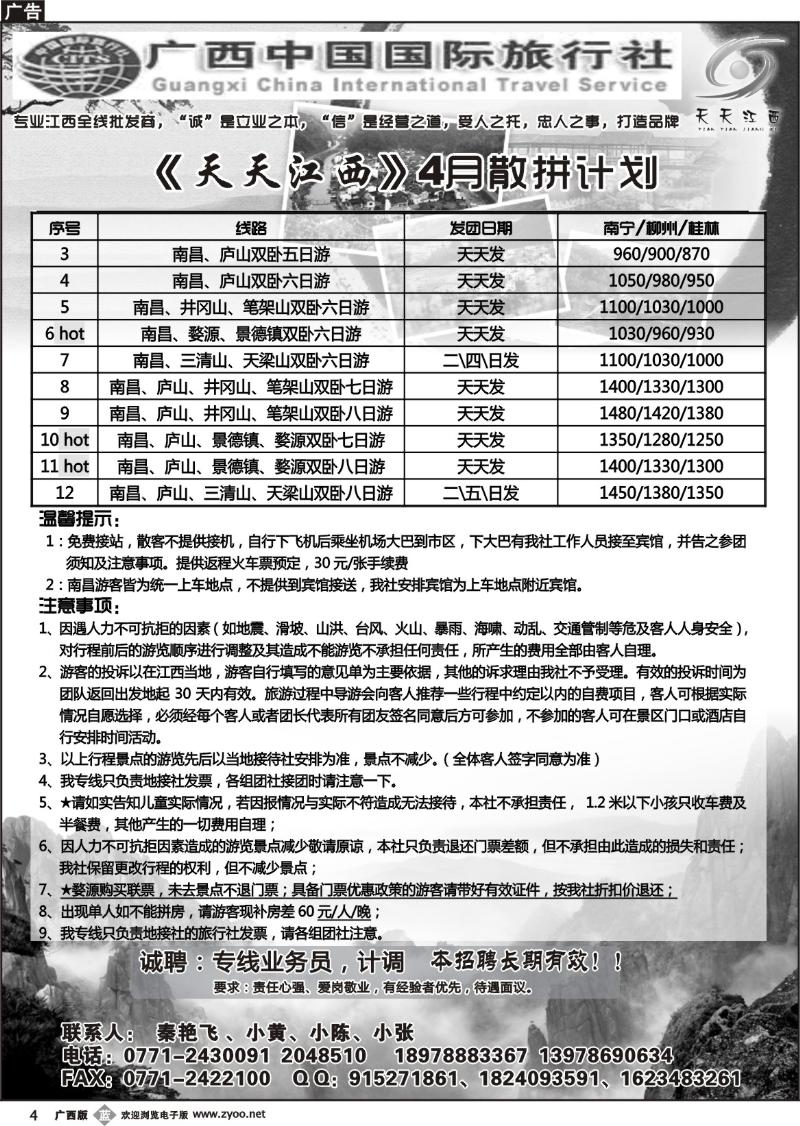 b04广西中国国际旅行社—天天江西
