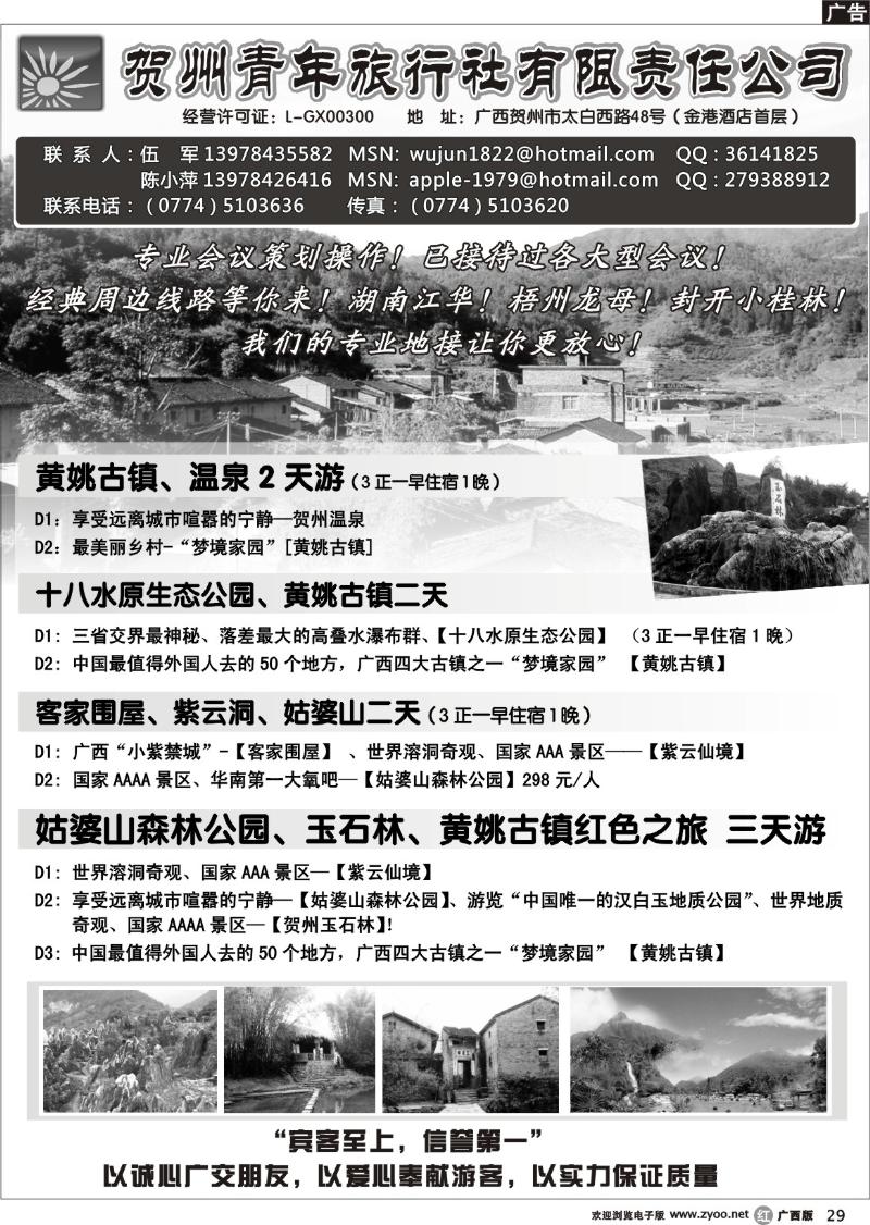 r29贺州青旅专业地接-（伍军）