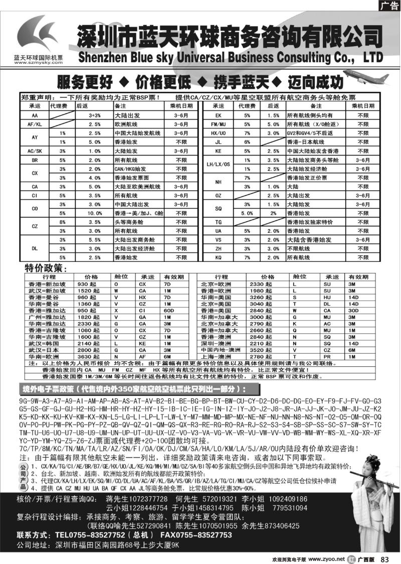 r83深圳蓝天环球国际特价国际机票