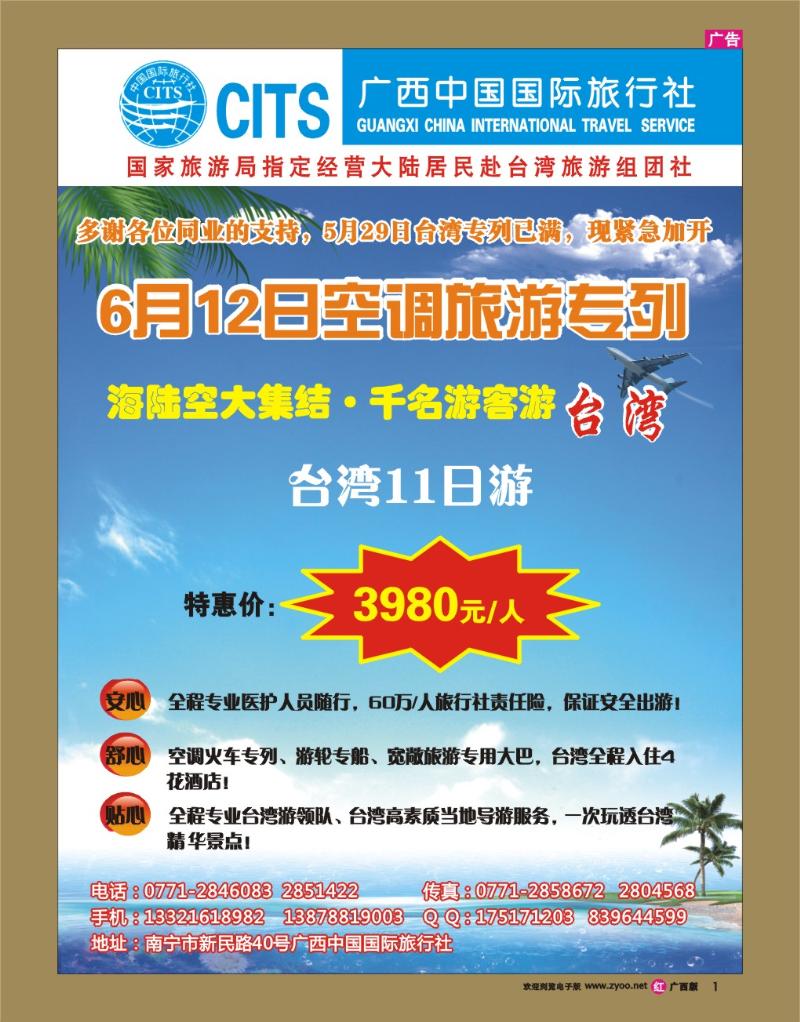rr01广西国旅—台湾游专列