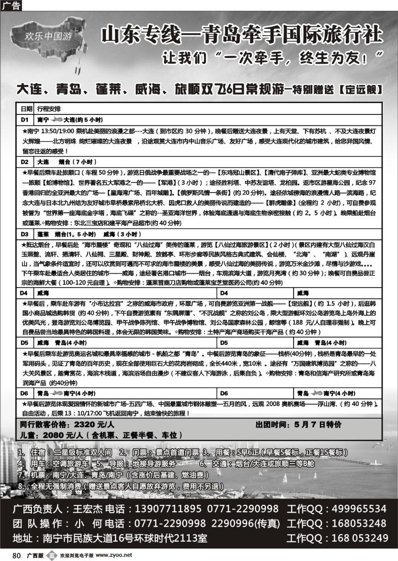 b80欢乐中国游-山东专线
