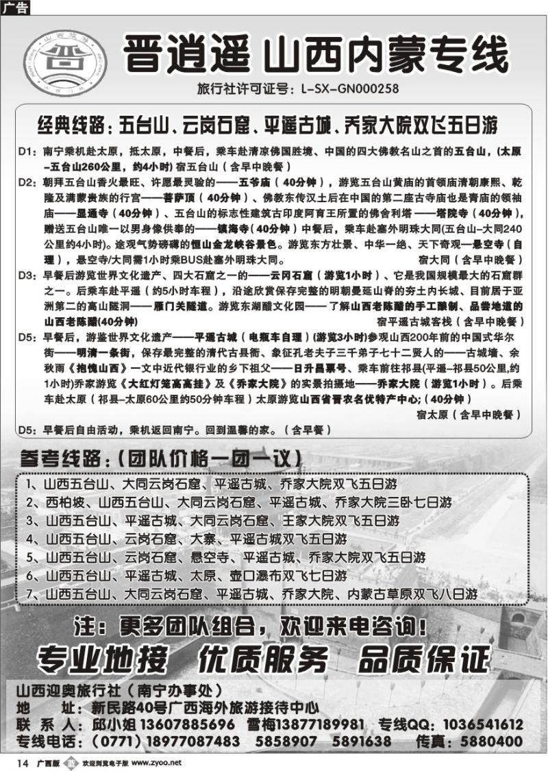 b14晋逍遥-山西内蒙专线