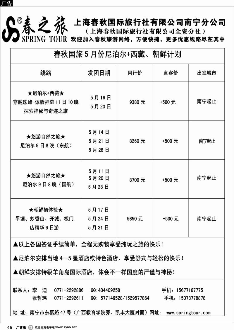 r46春秋旅游5月份尼泊尔+西藏、朝鲜计划