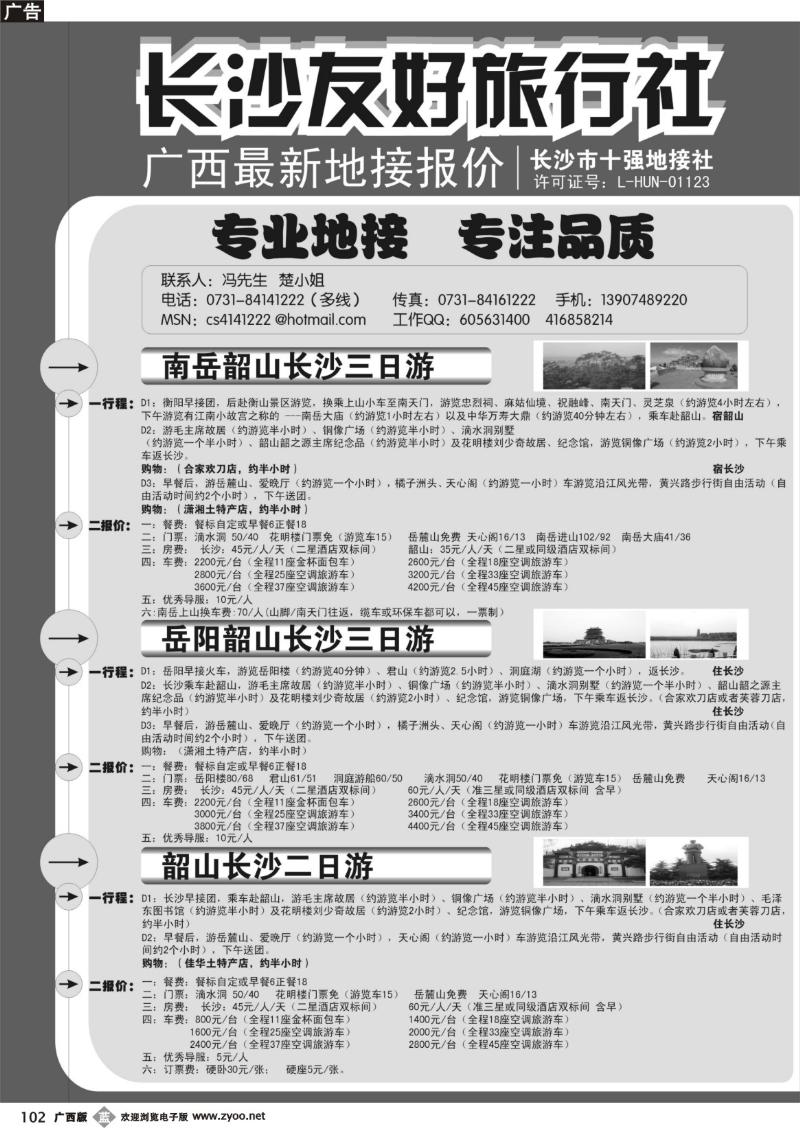 b102长沙友好旅行社广西最新地接报价