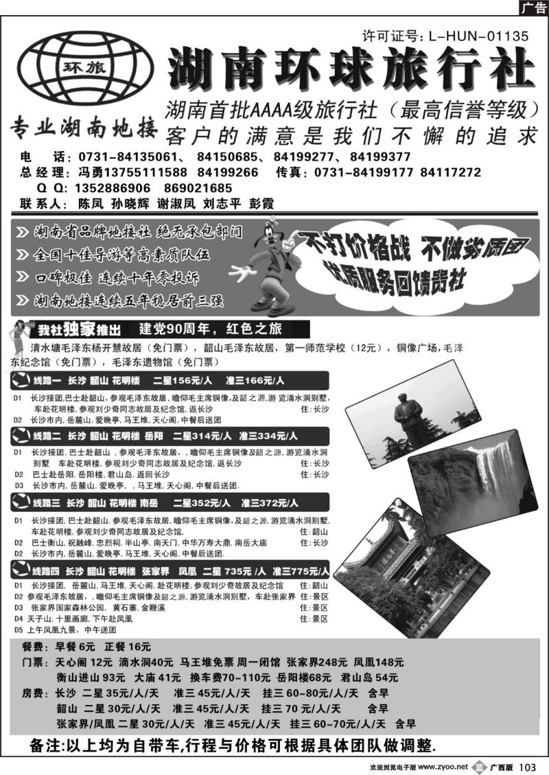 b103湖南环球旅行社-品质湖南地接