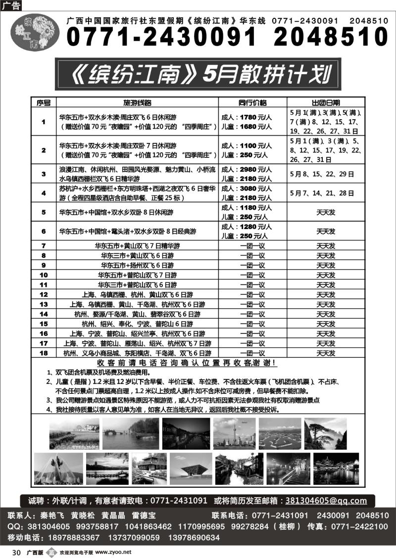 b30广西中国国际旅行社—缤纷江南