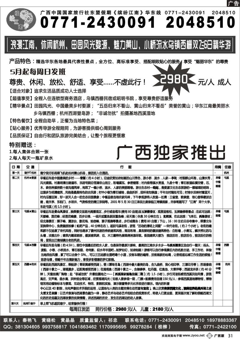 b31广西中国国际旅行社—缤纷江南