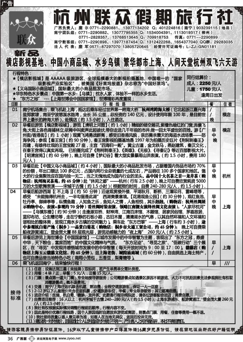 b36联众假期-华东专线