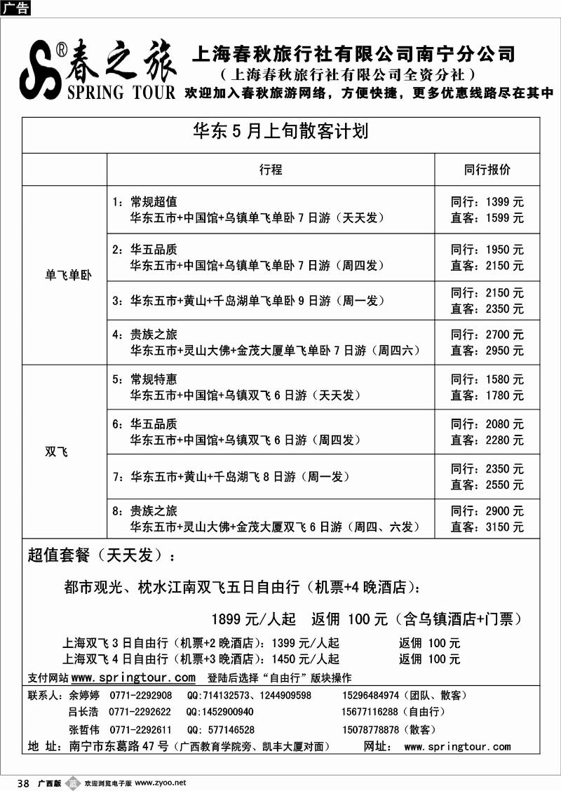 b38春秋旅游-5月上旬华东散客计划