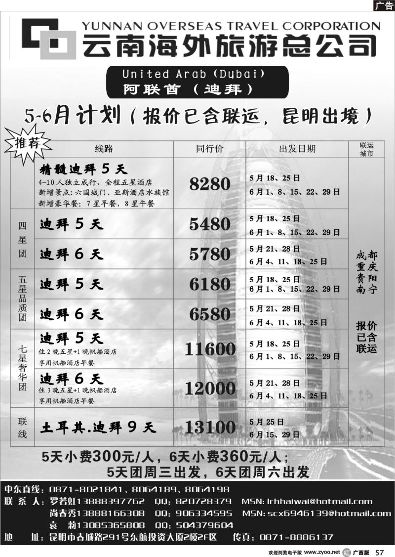 r57云南海外旅游总公司-迪拜专线