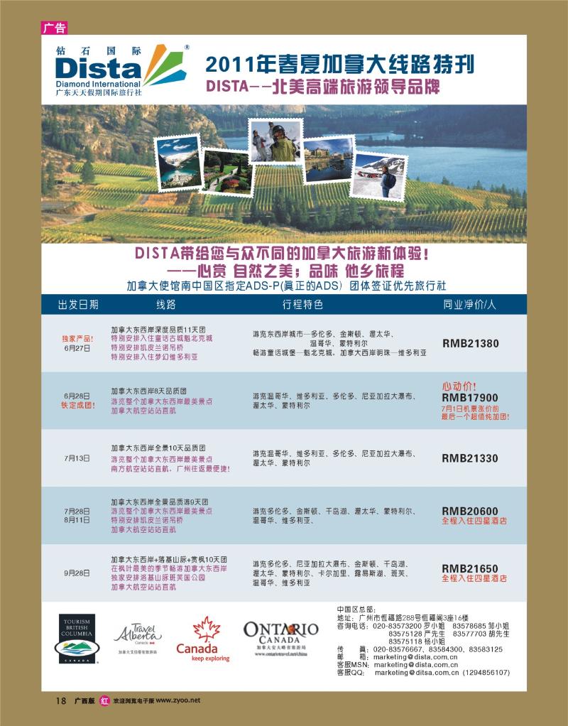 rr18钻石国际旅行社——2011年春夏加拿大线路特刊