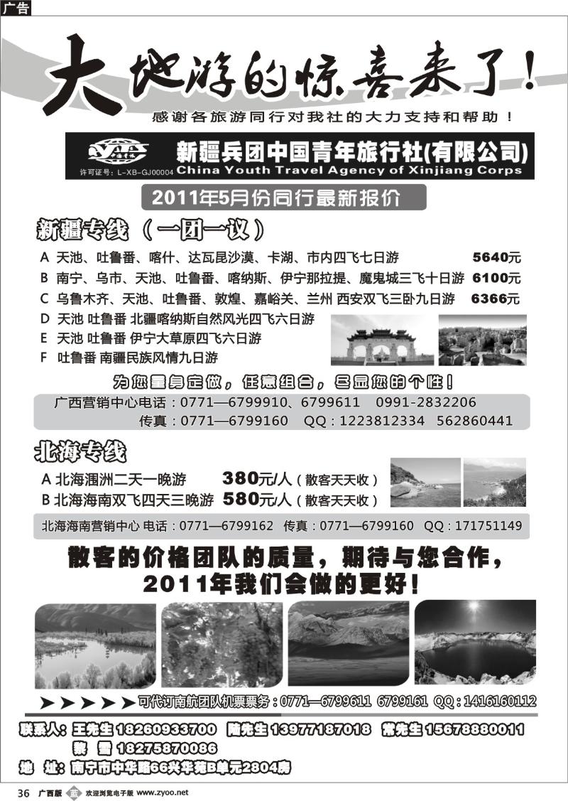 b36北海风情国旅南宁分社—新疆.昆明专线