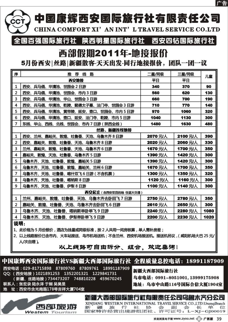 b39中国康辉西安国际旅行社新疆大西部国际旅行社