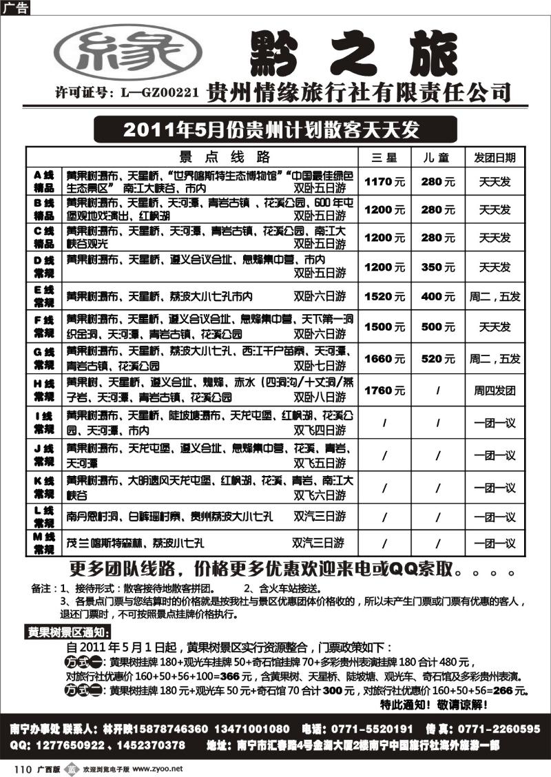 b110缘黔之旅—贵州专线