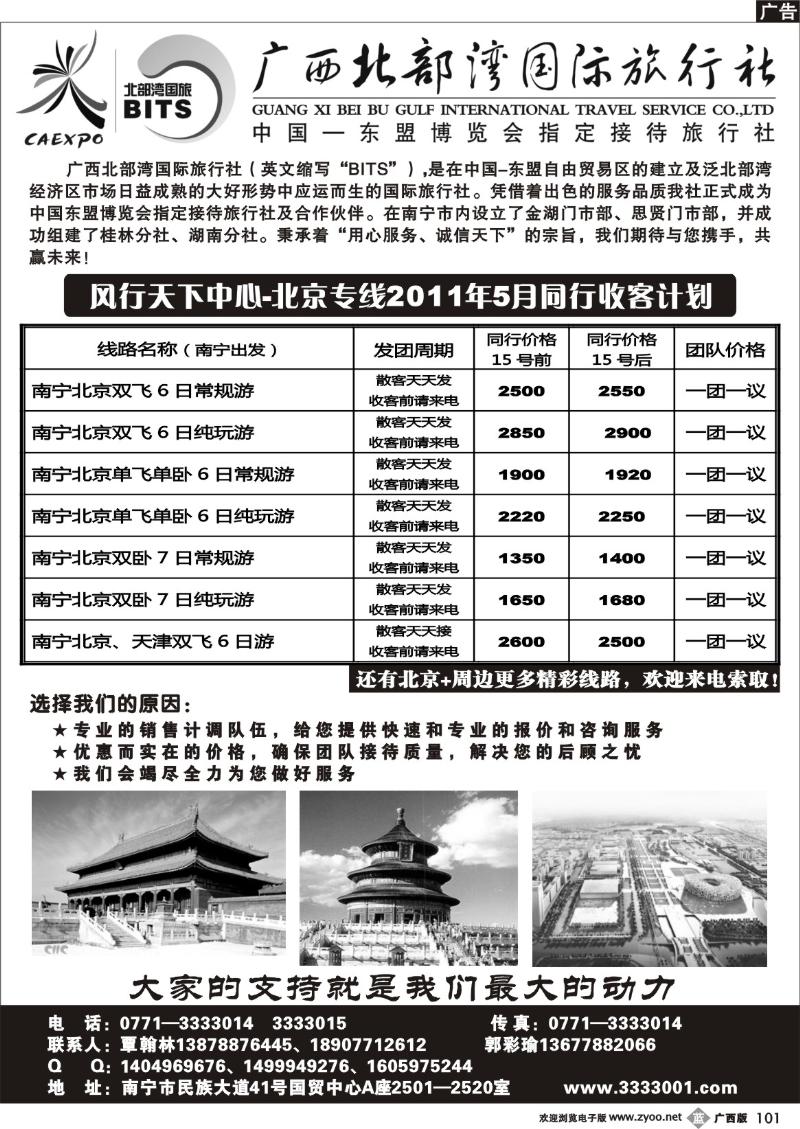 b101广西北部湾国旅-风行天下-北京专线