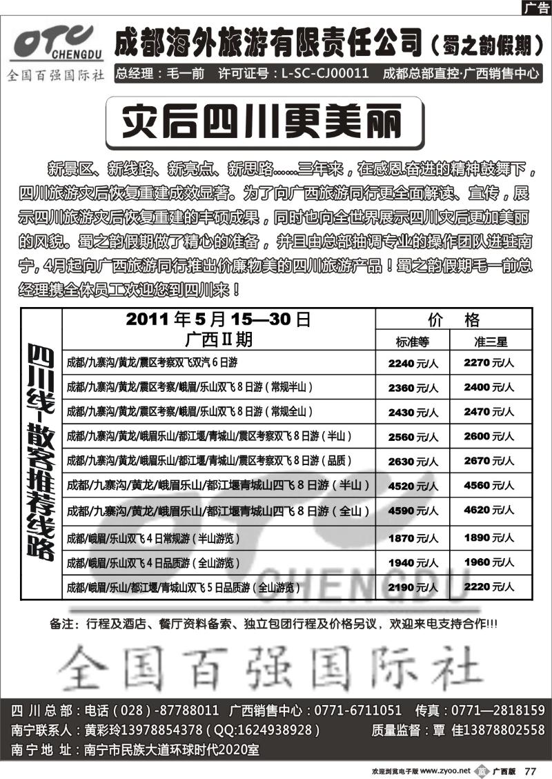b77四川线—蜀之韵假期