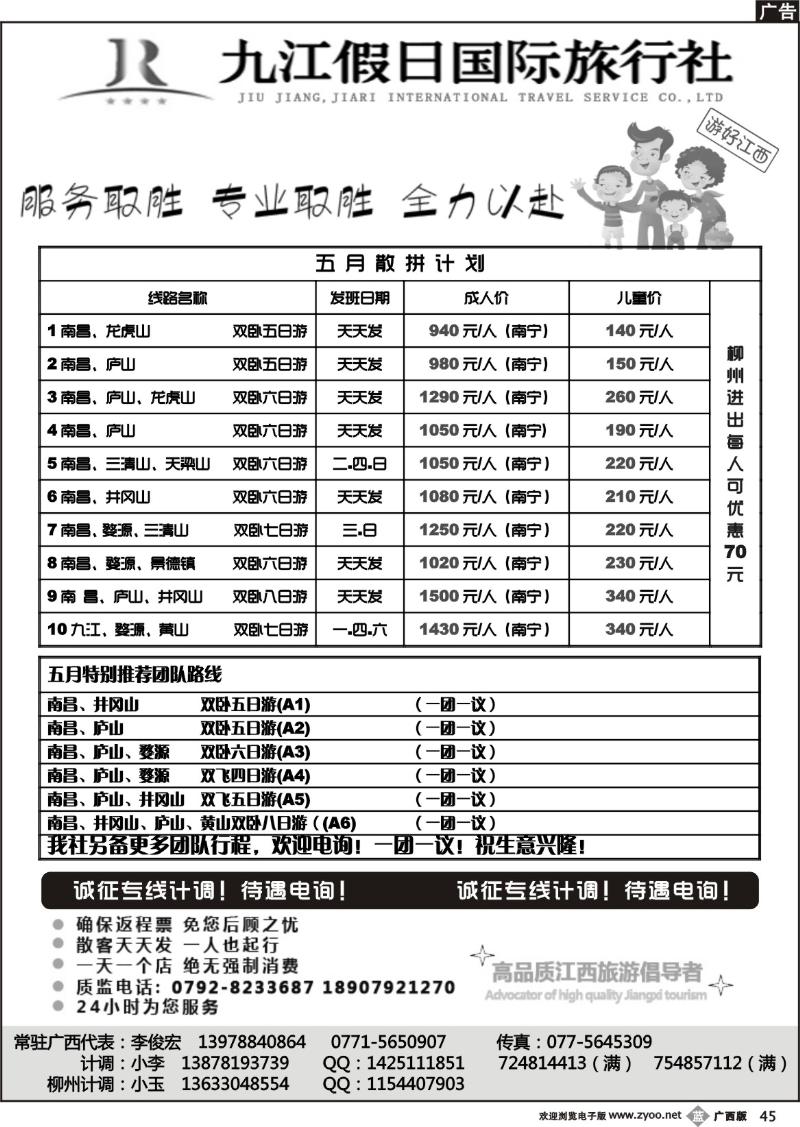 b45李俊宏—九江假日国旅—江西专线