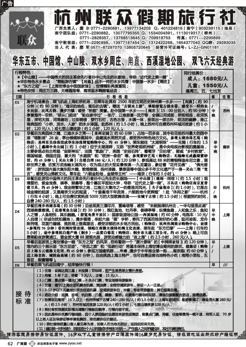 b62联众假期-华东专线
