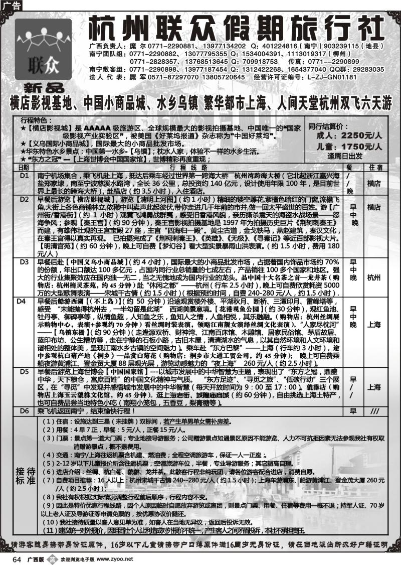 b64联众假期-华东专线