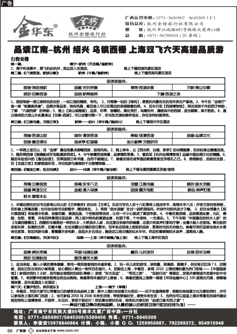 b66广西中旅－李俊宏－华东专线