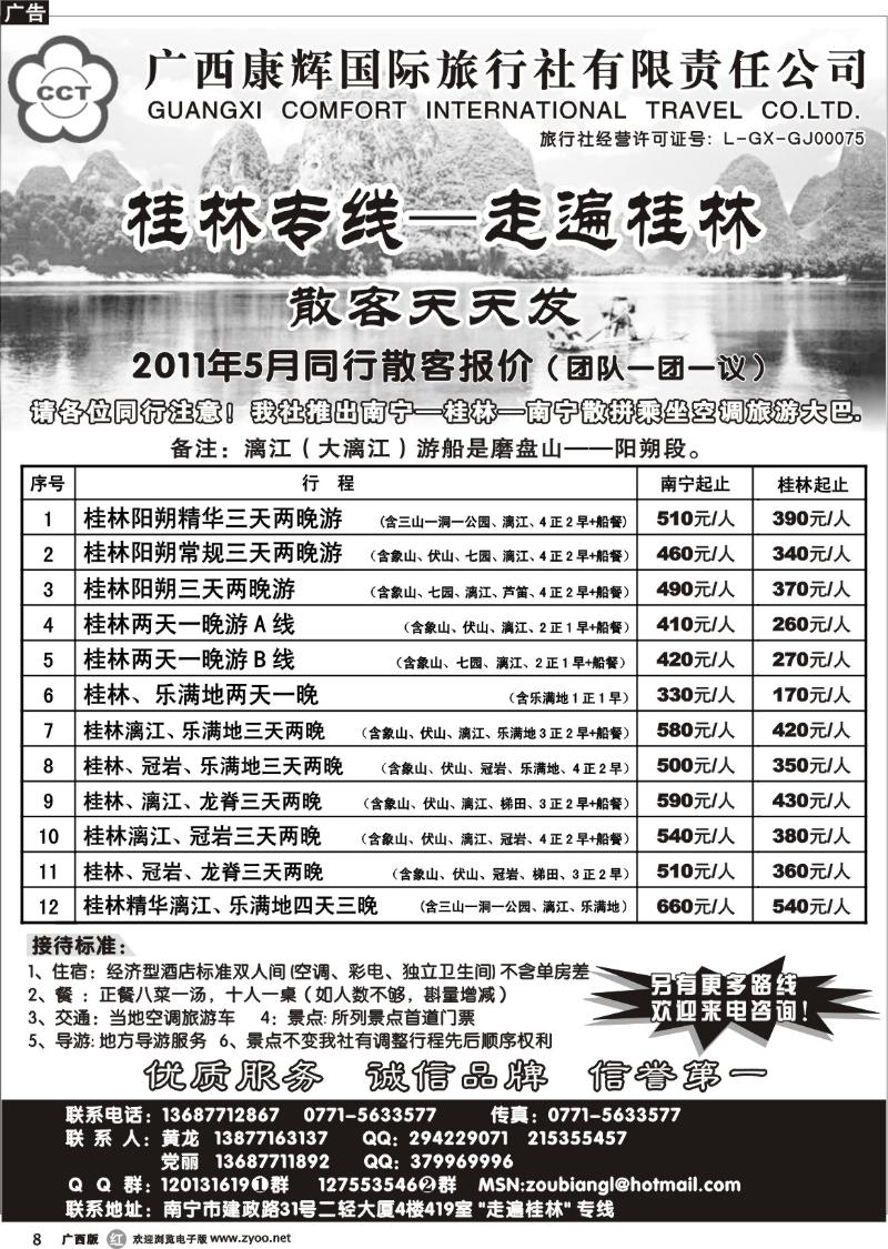 r08广西康辉—桂林专线