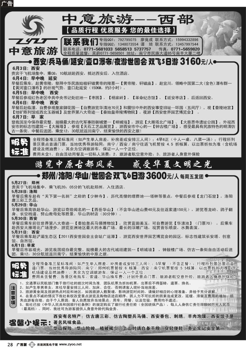 b28中意旅游—西部线