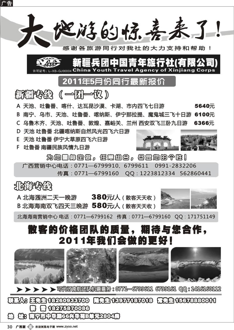 b30北海风情国旅南宁分社—新疆.昆明专线