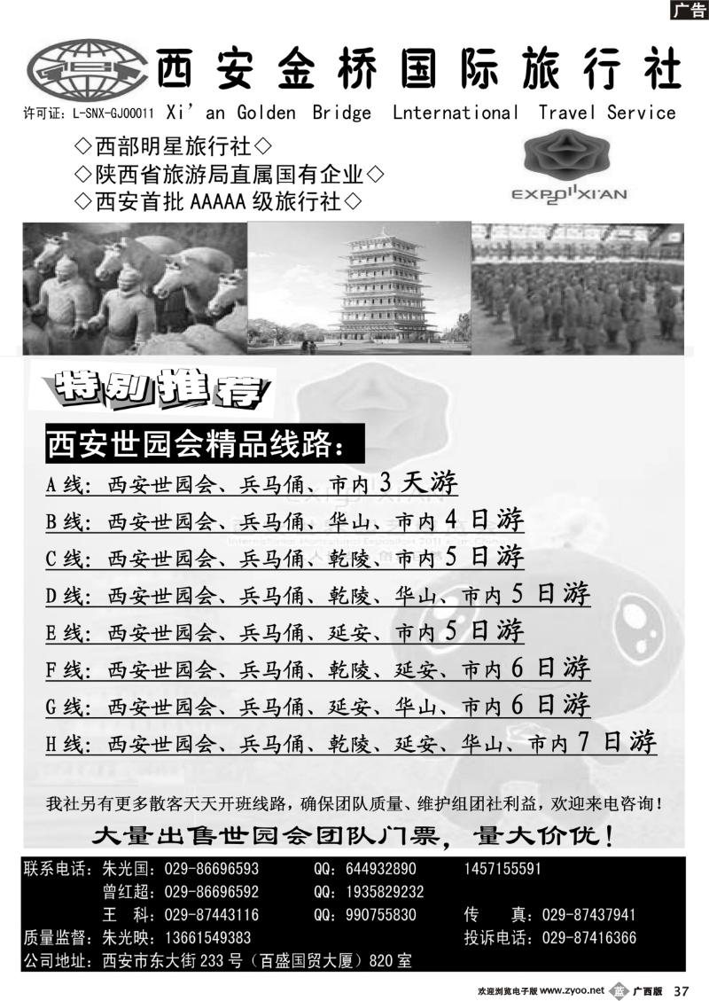 b37西安金桥国际旅行社-世园专版