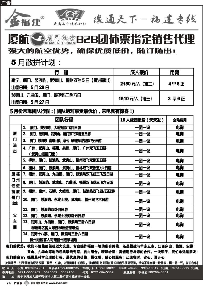 b74广西中旅－李俊宏－福建专线