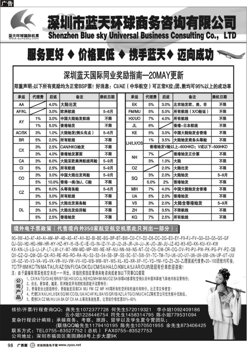 r98深圳蓝天环球特价国际机票