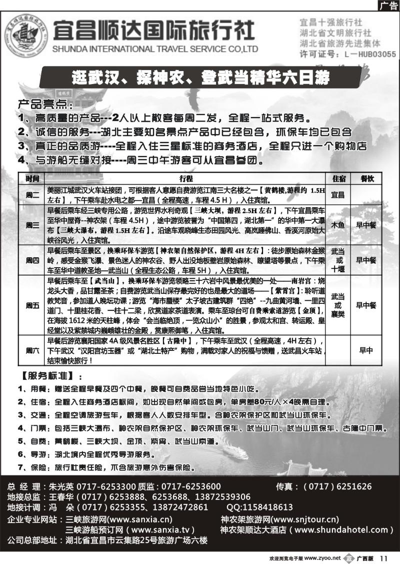 b11宜昌顺达旅行社-神农架、武当山、三峡地接专家