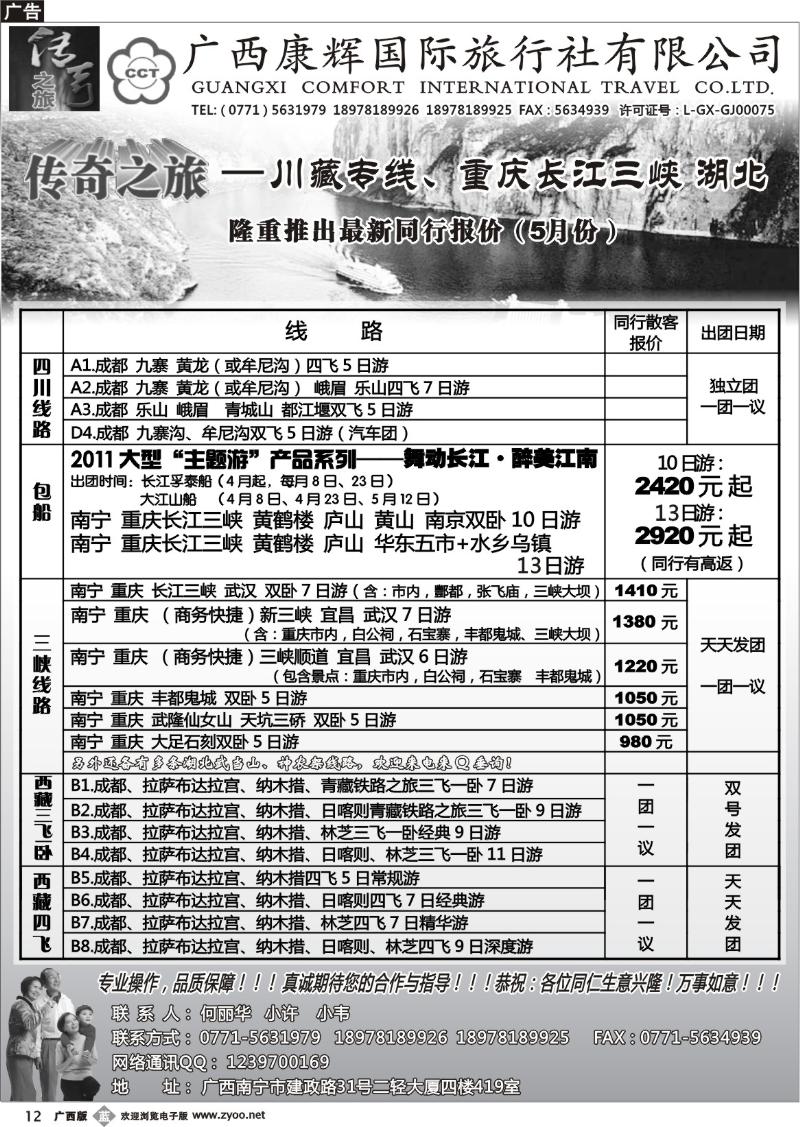 b12广西康辉（传奇之旅）—三峡、川藏专线